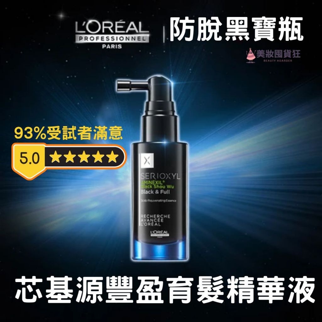 巴黎萊雅PRO 小黑瓶頭皮精華 LOREAL  防脫護理精華 防脫黑寶瓶 養髮 健髮 白髮困擾適用 絲芮雅黑鑽石逆齡精粹