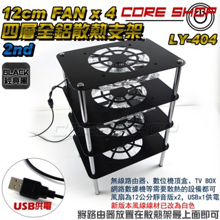 ☆酷銳科技☆無線路由器全鋁四層二代散熱架底座/LY-404散熱支架12公分靜音風扇/也可放數據機或數位電視安卓電視機頂盒
