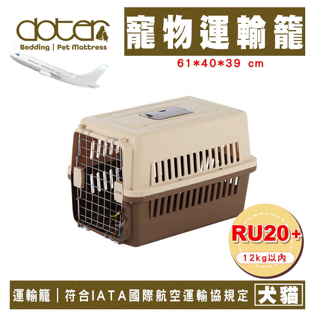 【喵吉】 DOTER 國際航空運輸籠RU20+(可載12kg以內) 航空箱狗 航空運輸籠 提籠 犬貓運輸籠 犬貓外出籠