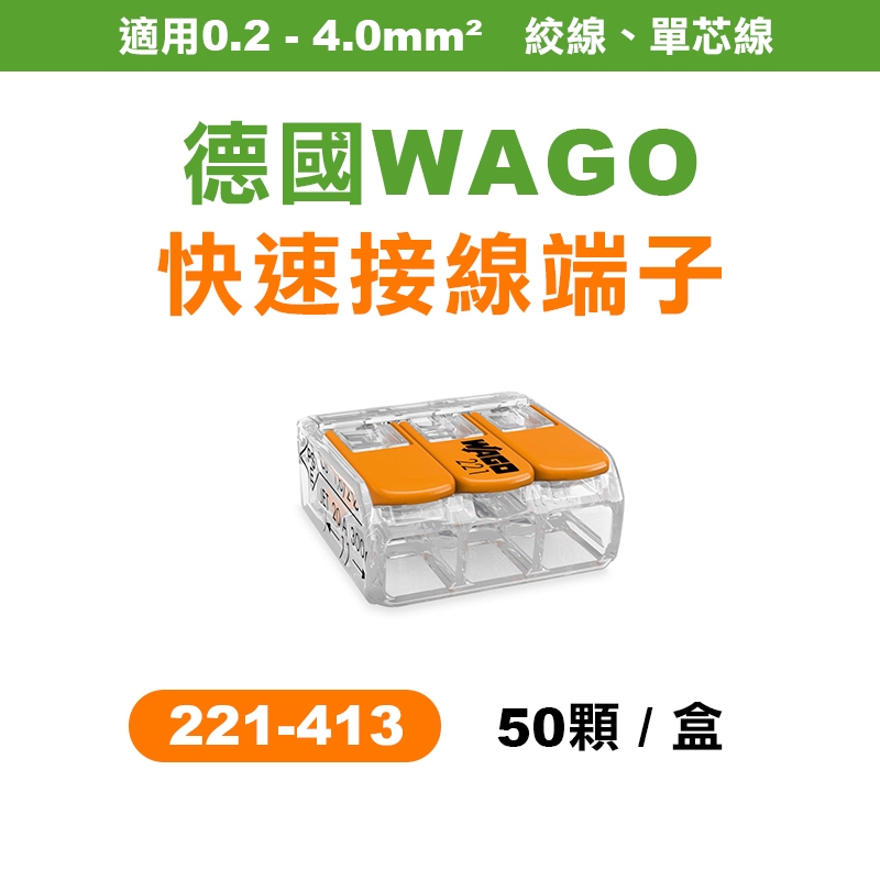 WAGO 221-413 快速接頭 盒裝50顆 2.0平方接線端子 可直接插拔 省時省力 螢宇五金