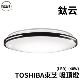 東芝 TOSHIBA 鈦云 40W 適用6坪 LED 吸頂燈 調光調色 LEDTWRAP12-M26S東芝 鈦云 40W