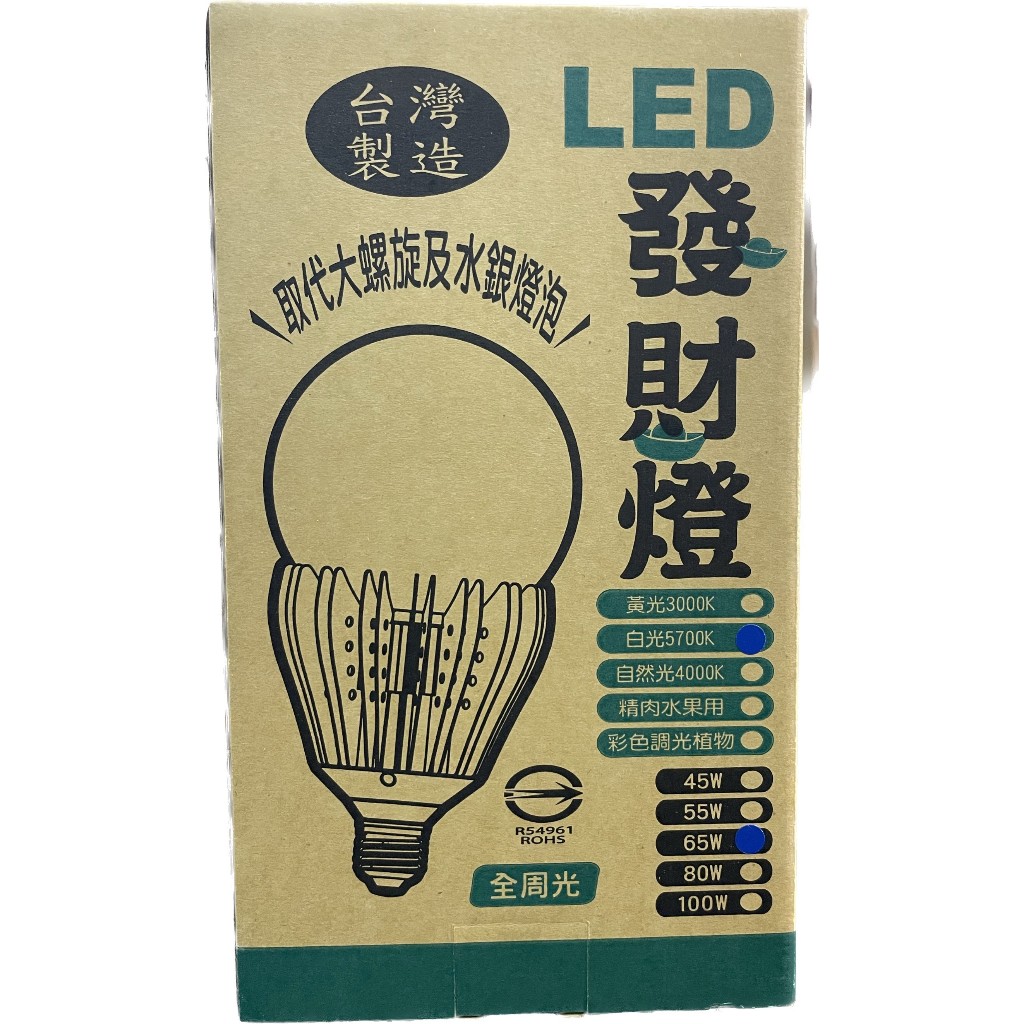 達源 LED發財燈 65W 白光5700K  台灣製(附轉45W的頭)(保證公司貨/新品)