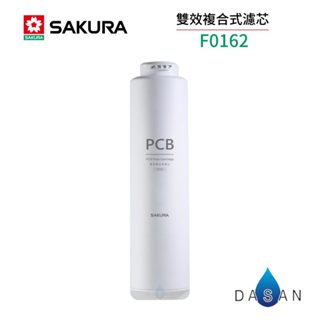 【SAKURA 櫻花】F0162 雙效複合式濾心 P0233 RO淨水器適用 162 0162 0233 233 濾芯