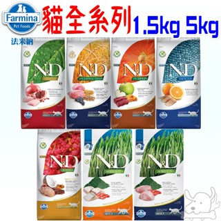 【法米納Farmina】天然貓飼料 1.5kg 5kg 無穀 低穀 海洋 藜麥 南瓜無穀 雞肉石榴 羊肉藍莓-寵物執行長