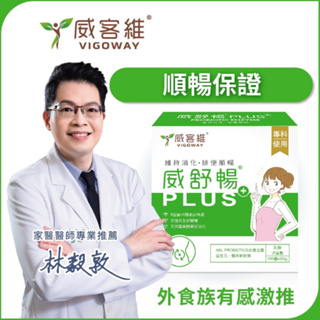 威客維 威舒暢PLUS+ 30包/盒 150億益生菌+木寡糖+蔬果消化酵素 幫助消化 使排便順暢 康茂醫療