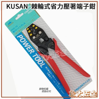 【附發票】日本 KUSAN KHC-14 棘輪式省力壓著端子鉗 壓接端子鉗壓接鉗特殊合金鋼【松大五金】