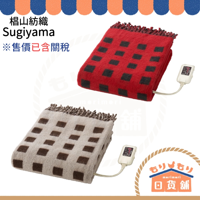 日本製 椙山紡織 SB-H501 電熱毯 可定時 雙面 電暖披肩 小扣 電毯  電暖毯 電氣毛毯 Sugiyama