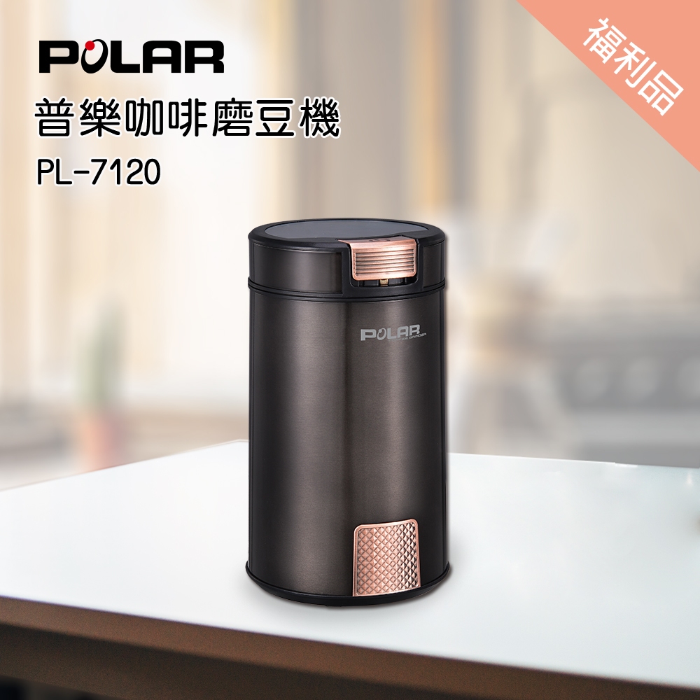 福利品【晶工生活小家電】【POLAR普樂】 咖啡磨豆機 PL-7120