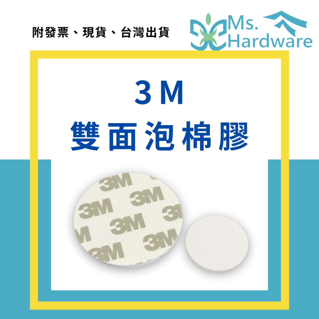 【五金小姐】3M 雙面泡棉膠 圓形 泡棉雙面膠 泡棉雙面膠 無痕雙面膠 強力雙面膠 雙面膠 無痕貼 手作 五金 DIY