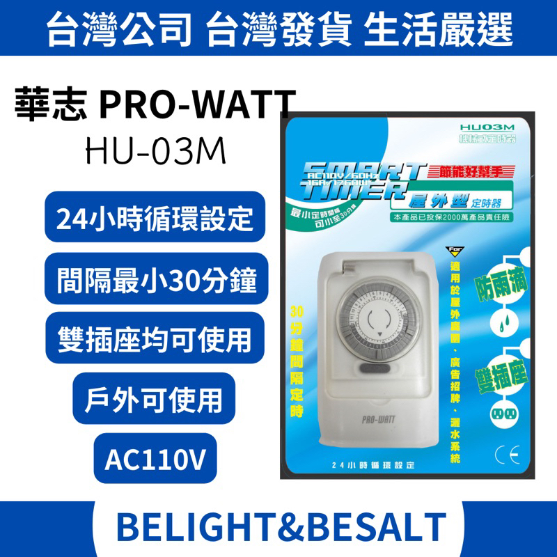 【華志PRO-WATT】機械式定時器 HU-03M 24小時循環設定 110V