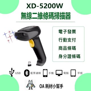 【OA耗材小幫手】XD-5200W 無線二維條碼掃描器 有線 可讀發票 QRCODE 顯示中文 USB介面
