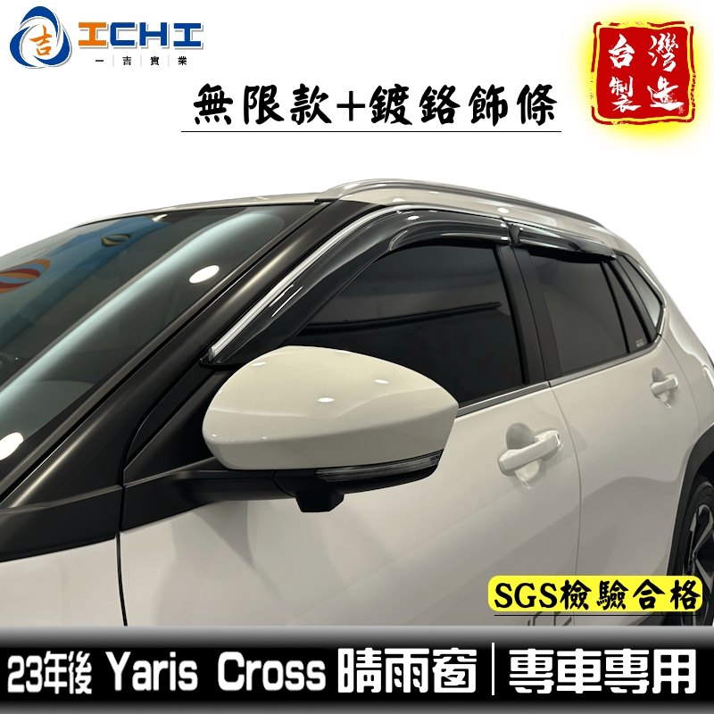 yariscross晴雨窗 23年後【無限款+鍍鉻】/適用 yaris cross晴雨窗 yariscross無限晴雨窗