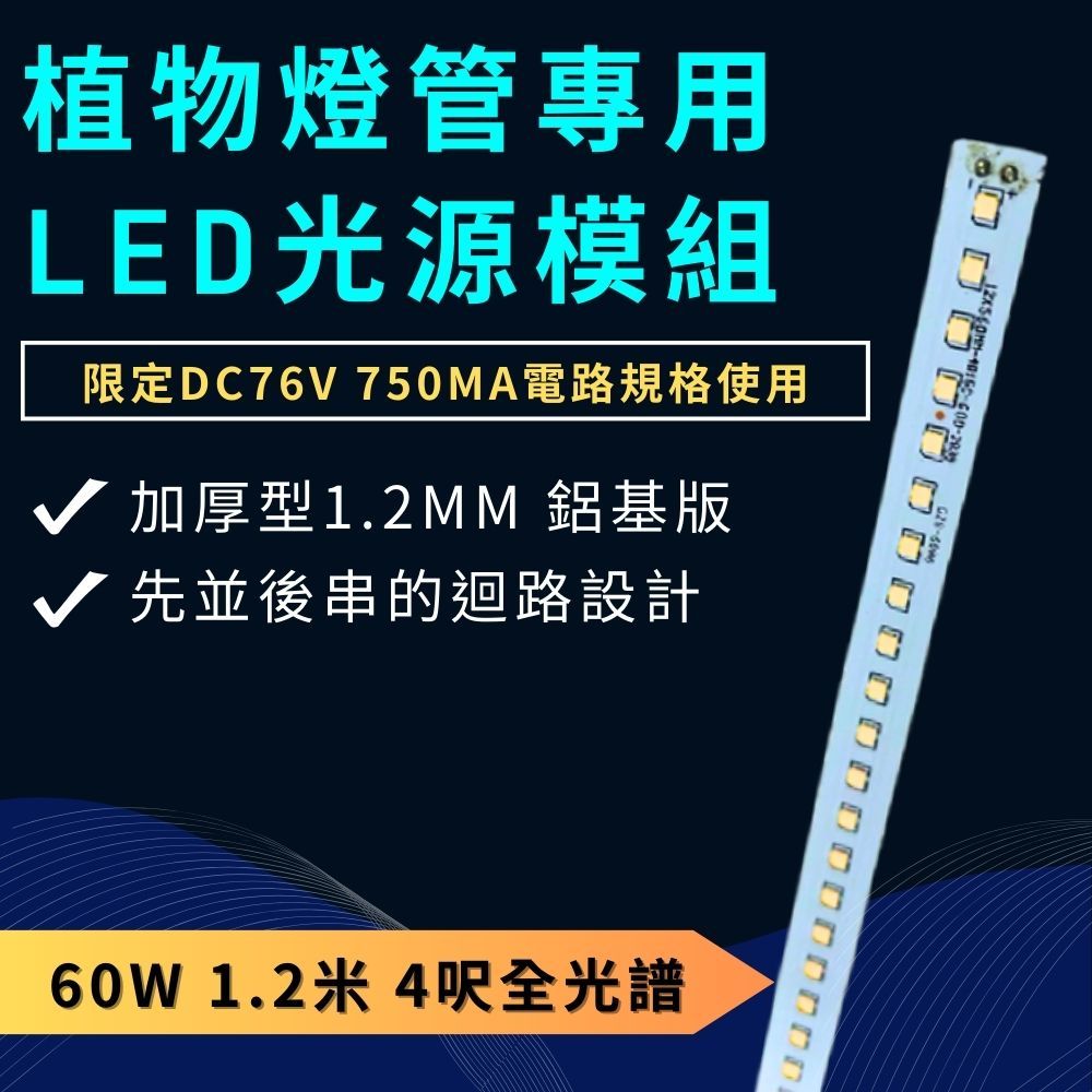 【君沛植物燈】led模組光源 60W 4呎全光譜 植物燈管專用 光源模組 限定DC76V 750ma電路規格使用