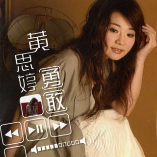 【雲雀影音】勇敢｜黃思婷｜豪記唱 2007｜二手CD（LS2F）
