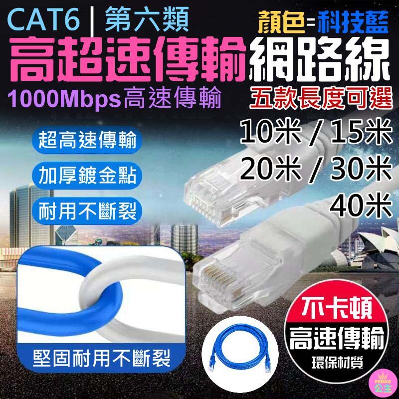 👑台灣快速出貨👑CAT6高超速傳輸網路線（長度 10/15/20/30/40米 五款可選）💍E01 高速網路線 網線