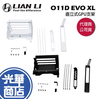 LIAN LI 聯力 O11D EVO XL 直立式GPU支架 O11DEXL-1X O11DEXL-1W 黑 白 光華