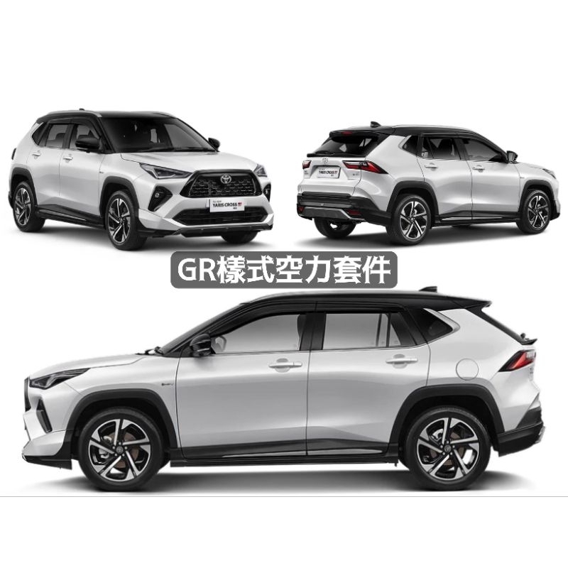 (點精品) YARiS CROSS 空力套件 GR 樣式 前下 側裙 後下 下巴 繞流板 空套 尾翼