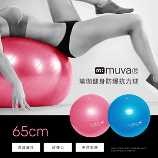 Muva瑜珈健身防爆抗力球65cm-魅力桃/沉靜藍-台灣製造