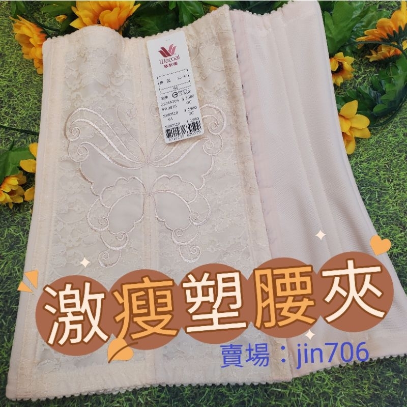 華歌爾 塑腰夾 NW0828 64～90 雕塑腰部身型 緞面鬆緊布 刺繡蕾絲進口鋼條 強化腰腹間的束縛機能