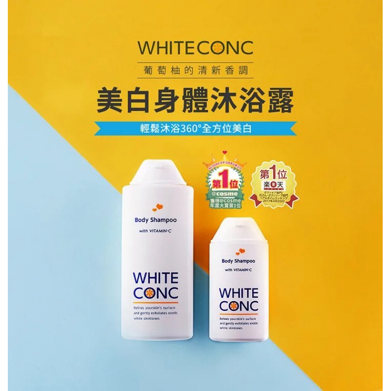 ［Jia’s美妝代購］日妝代購‼️‼️ White Conc 去角質香味沐浴露 360ml