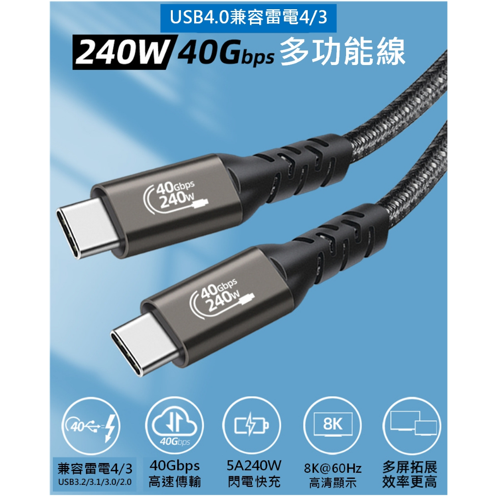 USB4 USB4.0 40Gbps 雷電4 數據線 鈺創晶片EJ913D 8K@60Hz影音傳輸PD 240W快速充電