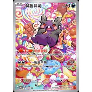 🔥超殺特價🔥 莫魯貝可 AR 閃卡 新版 古代咆嘯 未來閃光 ptcg 寶可夢卡 寶可夢卡牌遊戲