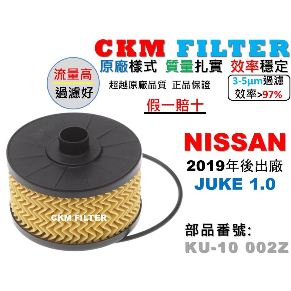 【CKM】日產 NISSAN JUKE 1.0 2019年後出廠 機油濾芯 機油芯 機油蕊 超越 原廠 正廠