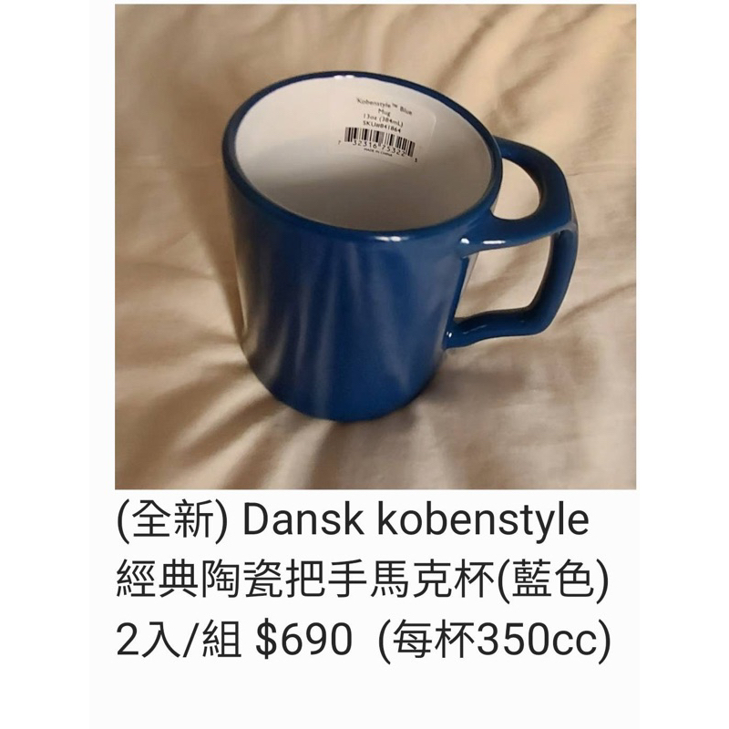 （全新） Dansk kobenstyle 經典陶瓷把手馬克杯(藍色）2入/組＄690 （每杯350cc)