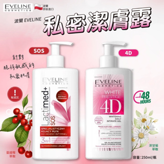 波蘭EVELINE SOS私密處潔膚露250ml/罐 私密處洗潔液