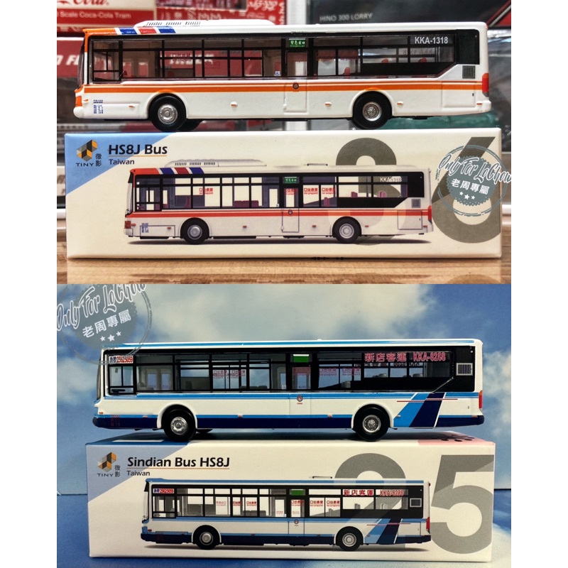 現貨 老周微影 Tiny 新版 1/110 TW25 新店客運 低底盤 公車 巴士 綠8 貨車 台北客運 N規 HO規