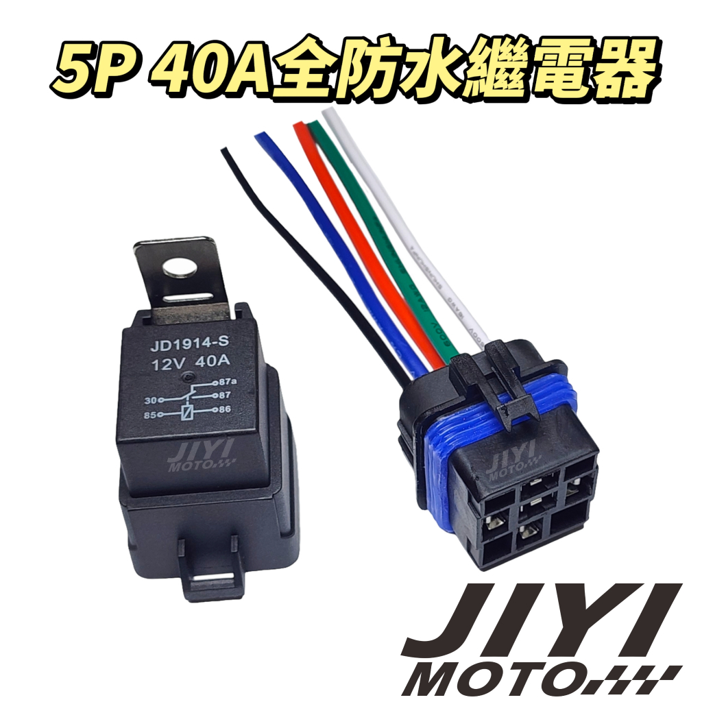 防水型 5P 12V 40A 防水繼電器 常開 +常閉 /relay HID 強化線組/喇叭/霧燈/大電流