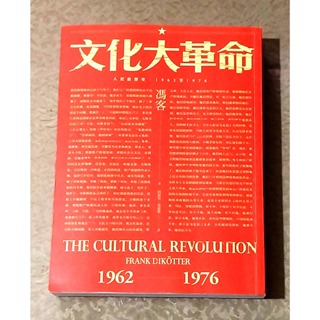 歷史政治好書—《馮客著 文化大革命--人民的歷史1962~1976》