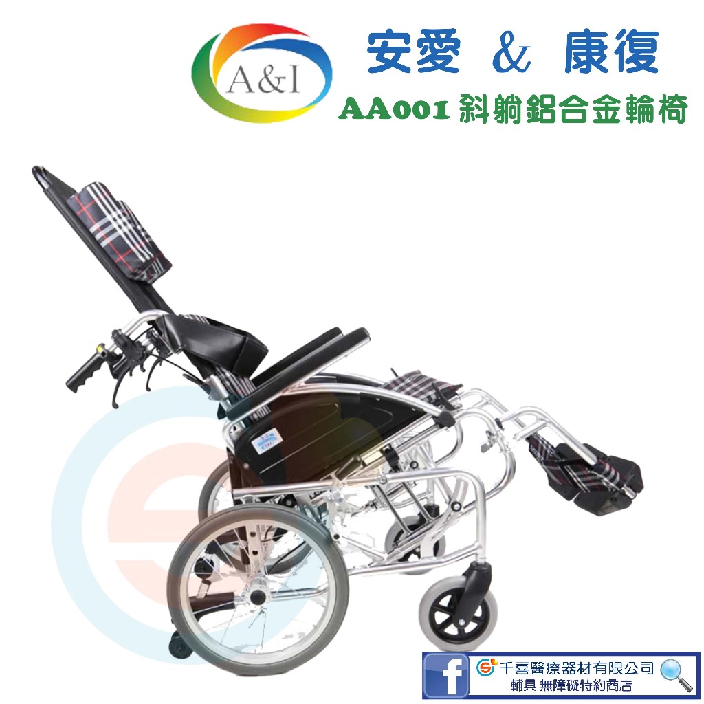 A&amp;I 安愛 康復 AA001斜躺椅 空中傾倒 防止下滑輪椅 鋁合金輪椅 亦轉位輪椅 骨科輪椅