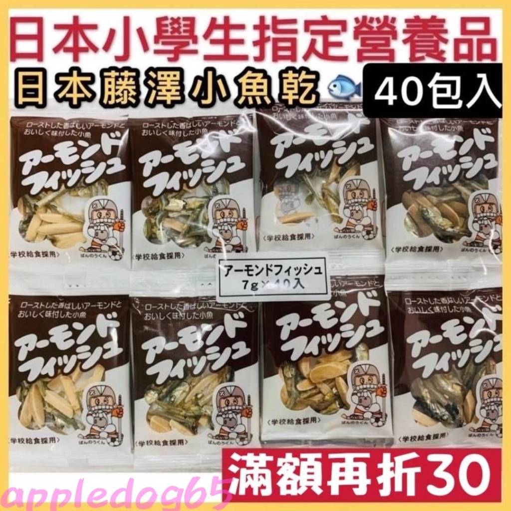 【辰美選品】 藤澤 杏仁小魚乾🔥 Fujisawa 杏仁 小魚干 日本小學生指定‼️ 小魚乾 小學生營養品