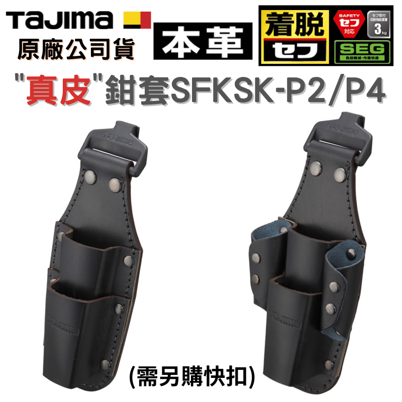 【五金大王】日本 田島 TAJIMA 快扣式 真皮 工具套袋 SFKSK-P2 SFKSK-P4 不含快扣 鉗套 真皮