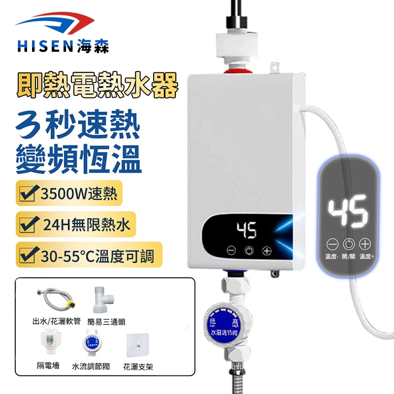 【Hisen海森】110V電熱水器 瞬熱式電熱水器 恆溫熱水器 淋浴熱水器 出租房 宿舍 贈送淋浴套組【24H台灣出貨】