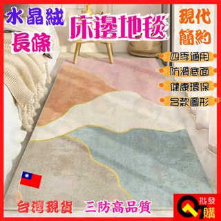 現貨 長條床邊地毯 水晶絨地墊 臥室房間床邊 水晶絨大地毯 家居爬行墊 可水洗 超大床邊墊 客廳地毯地墊 坐墊腳墊耐臟