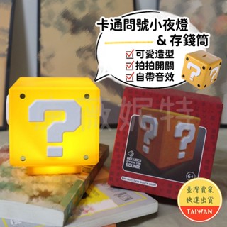卡通問號小夜燈＆存錢筒🌈【全新第三代】現貨秒發 磚塊夜燈 磚塊存錢桶 LED問號燈 充電小夜燈 方塊磚 、方塊存錢筒