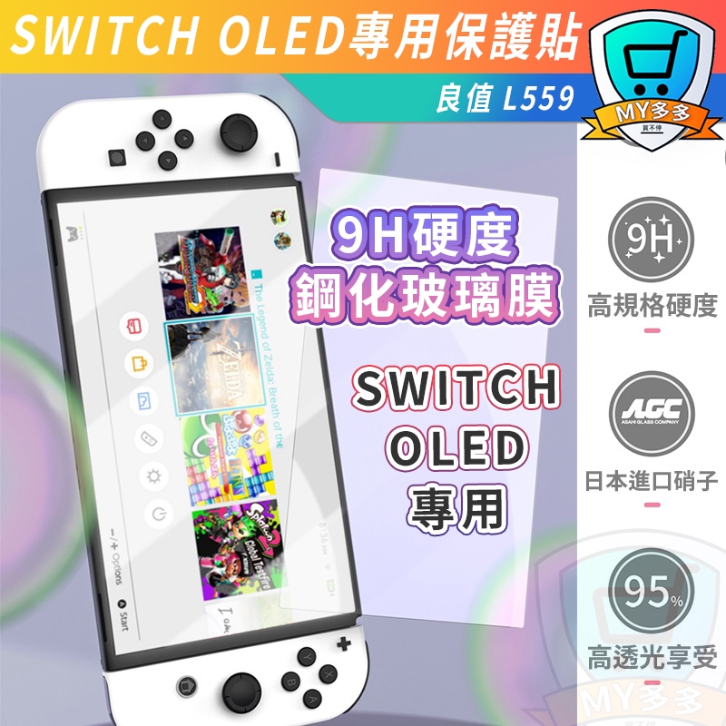 良值 SWITCH OLED 9H 鋼化膜 0.33mm L559 NS OLED 鋼化 玻璃貼 保護貼 保護 螢幕