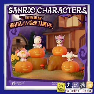 【狼博旺】盒玩 Sanrio 三麗鷗家族 南瓜小夜燈 全4種 全新現貨【丸比模玩】