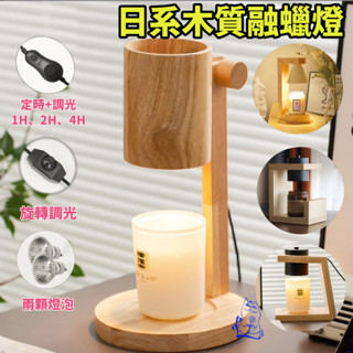 【YP香氛】日式融蠟燈【定時/調光】【附燈泡】母親節禮物｜生日禮物｜香氛融蠟燈｜融燭燈｜蠟燭暖燈｜蠟燭燈｜香氛燈｜融蠟燈