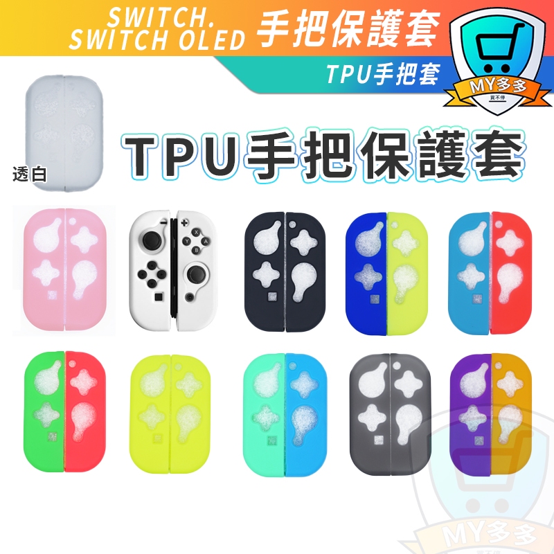 台灣現貨 NS Joy-con 矽膠搖桿套 良值 IINE 矽膠套 保護套 果凍套 底座保護殼 動物森友會 Switch