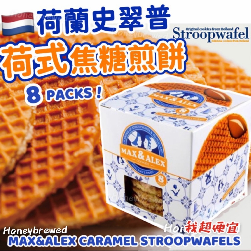 【荷式焦糖煎餅】荷蘭史翠普Stroopwafel 荷式焦糖煎餅 史翠普脆餅 史翠普煎餅  焦糖餅 荷蘭焦糖餅乾