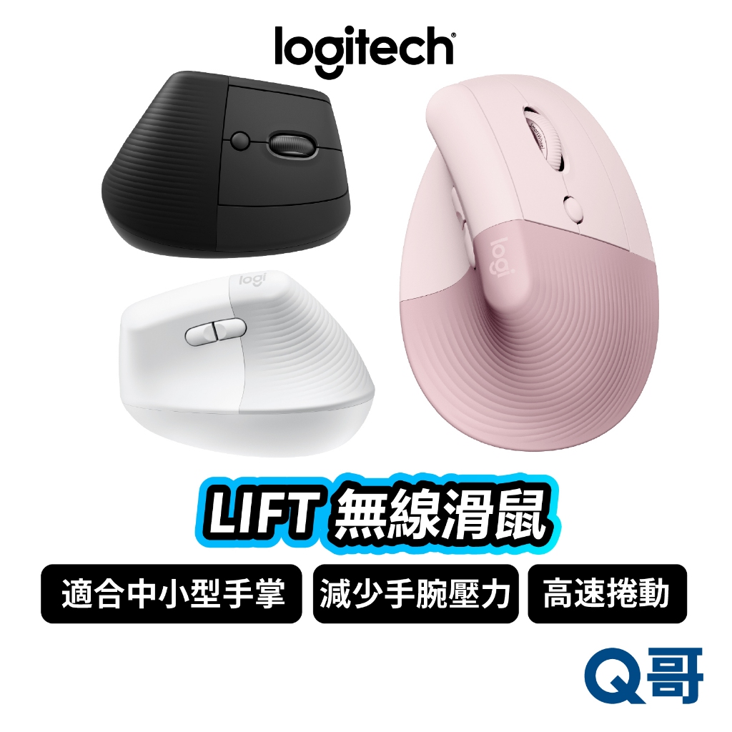 Logitech 羅技 LIFT  直立式滑鼠 無線滑鼠 藍牙 人體工學 高速捲動 藍牙 滑鼠 LOGI003