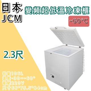 《大鑫冷凍批發》🔥全新 日本 JCM變頻超低溫2.3尺臥式冷凍櫃/-60度/冰櫃/冷凍冰櫃/106公升/臥式冰櫃/變頻