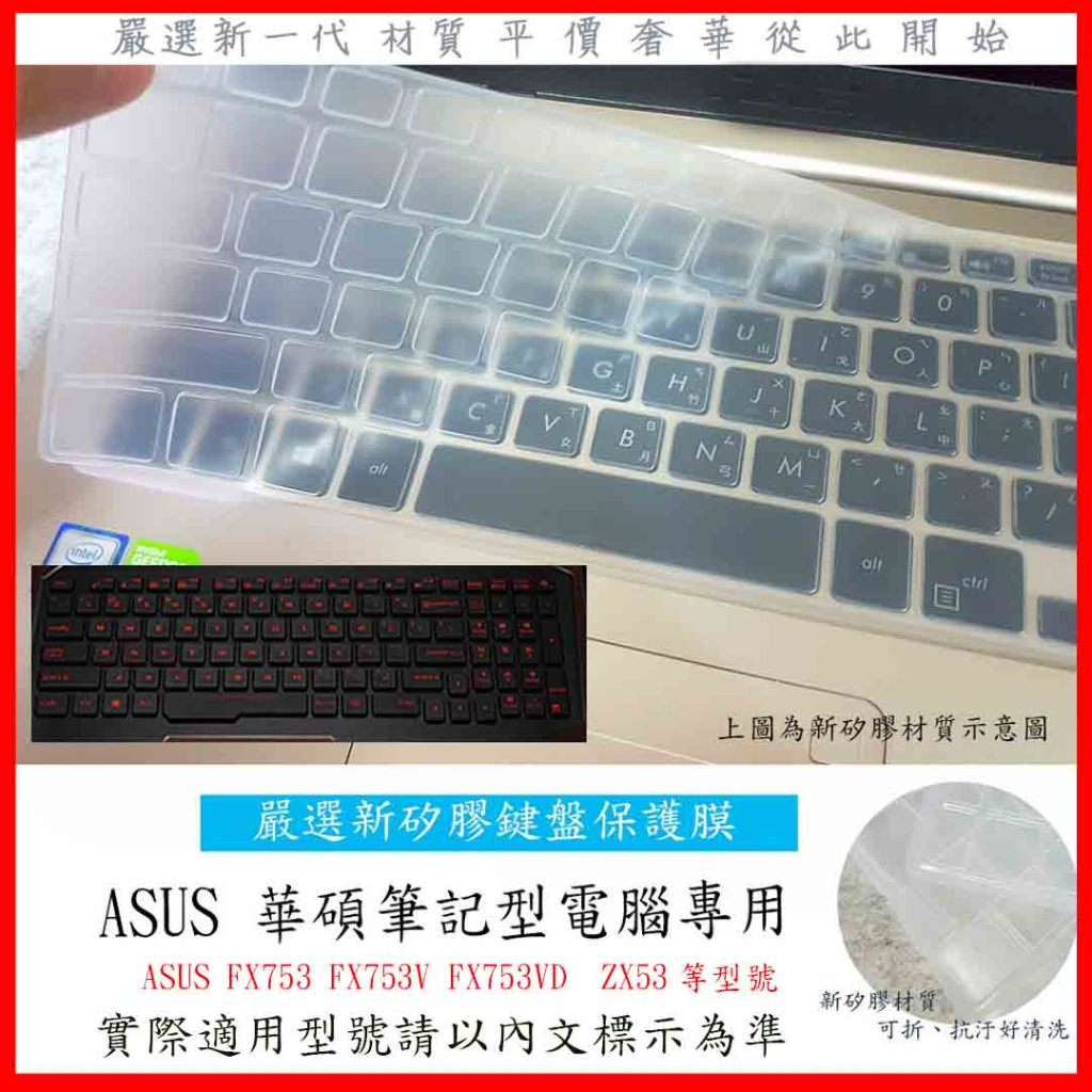 2入下殺  ASUS FX753 FX753V FX753VD  ZX53 華碩 鍵盤膜 鍵盤保護膜 鍵盤套 防塵套