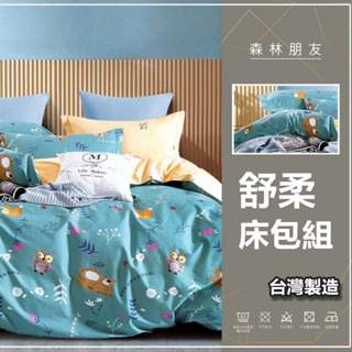 【舒柔床包 / 被套】觸感柔軟 環保印染 床包 被套 單人床包 雙人床包 加大床包 床包組 台灣製