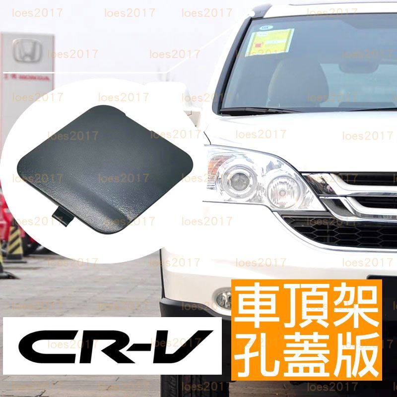 HONDA CRV CR-V 3代 三代 蓋板 支架 行李架 行李支架 車頂蓋 蓋子 裝飾蓋 孔蓋 飾蓋 防塵蓋 頂架