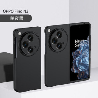 [臺灣現貨] OPPO Find N3 親膚保護殼 OPPO Find N3 手機殼 Find N3 保護套 硬殼