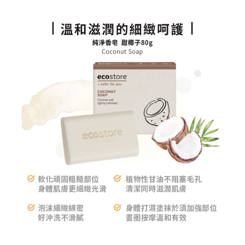 （現貨）ecostore 宜可誠 純淨香皂-甜椰子80g 聖誕節 交換禮物